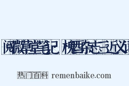 阅微草堂笔记·槐酉杂志三近义词是什么意思的图片